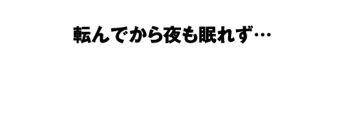 加齢や骨折で…。