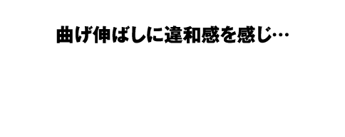 変形性膝関節症との闘い