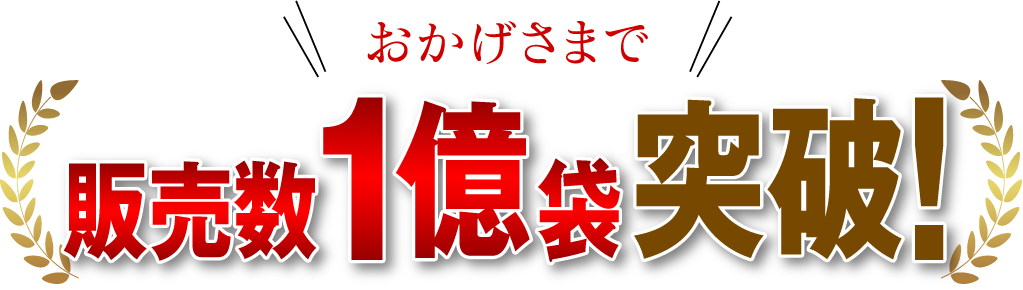 おかげさまで 販売数1億袋突破!
