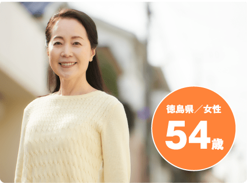 徳島県/女性 54歳