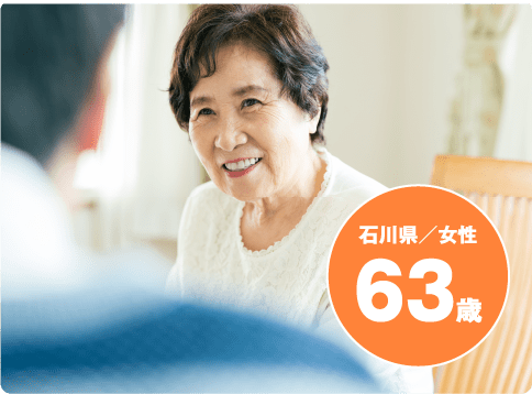 石川県/女性 63歳