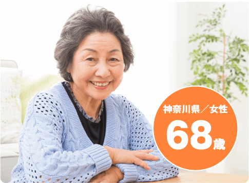 神奈川県/女性 68歳