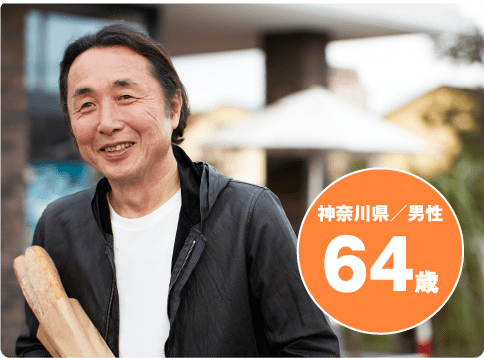 神奈川県/男性 64歳