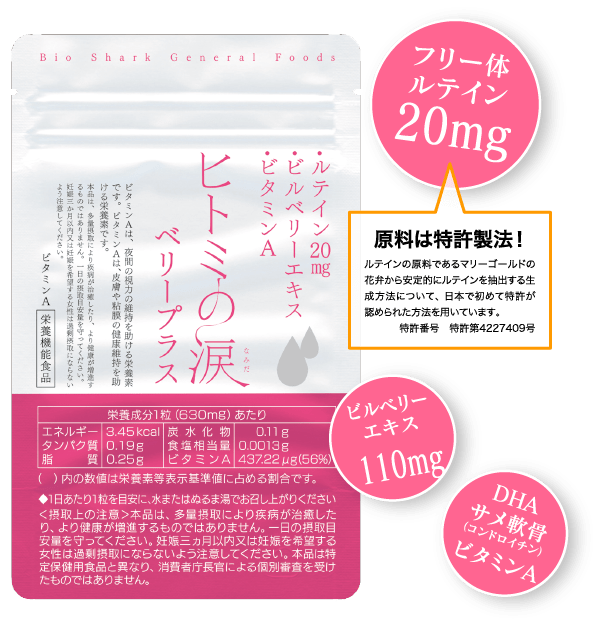 フリー体ルテイン20mg ビルベリーエキス110mg DHAサメ軟骨(コンドロイチン) ビタミンA