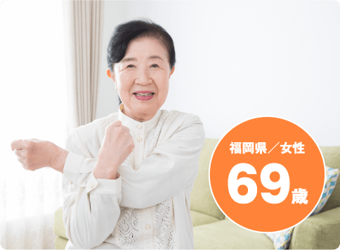 福岡県/女性 69歳