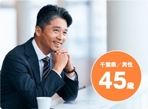 千葉県/男性 45歳