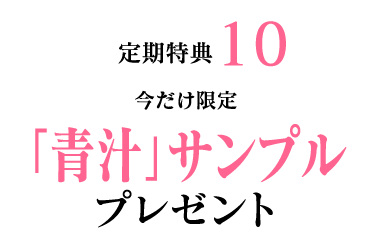 定期特典10　青汁サンプルプレゼント