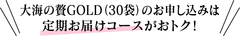 大海の贅GOLD（30袋）のお申し込みは定期お届けコースがおトク！