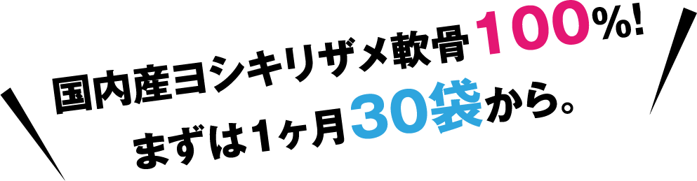 軟骨成分で悩んだ40万人がその「ちがい」を実感！国内産ヨシキリザメ軟骨100%！まずは1ヶ月30袋から。