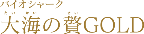 バイオシャーク 大海の贅GOLD