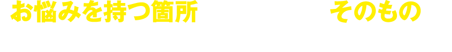 「お悩みを持つ箇所」に必要な成分「そのもの」を摂り入れていなかったからです。