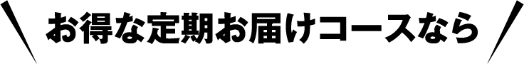 お得な定期お届けコースなら