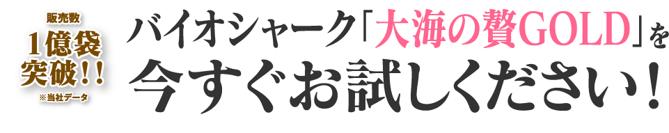 バイオシャークの「大海の贅GOLD」を今すぐお試しください！