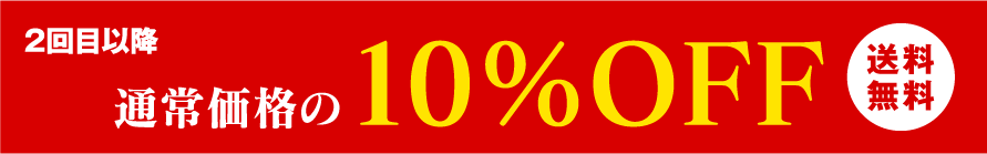 2回目以降 通常価格の10%OFF 送料無料