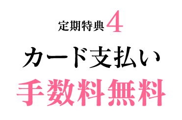 定期特典4 カード支払い手数料無料