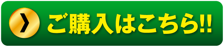 2回目以降、毎回10%OFF!定期ご購入はこちら