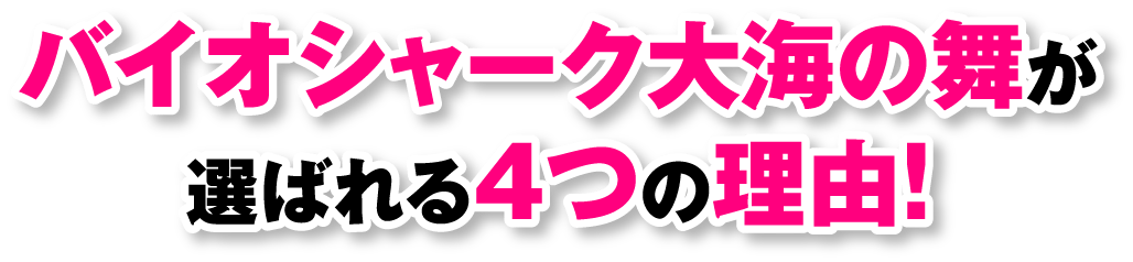 バイオシャーク大海の舞が選ばれる4つの理由!