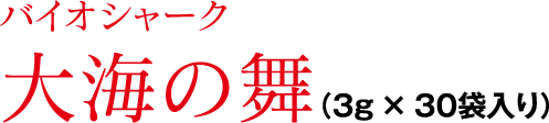 バイオシャーク 大海の舞(3g x 30袋入り)