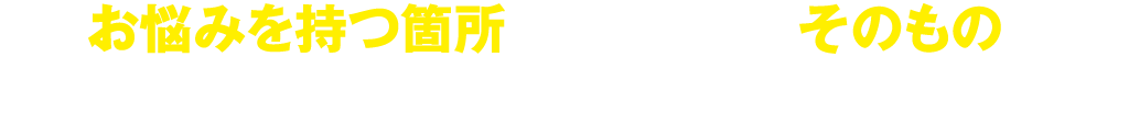 「お悩みを持つ箇所」に必要な成分「そのもの」を摂り入れていなかったからです。