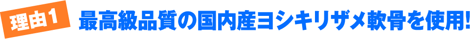 理由1 最高級品質の国内産ヨシキリザメ軟骨を使用!