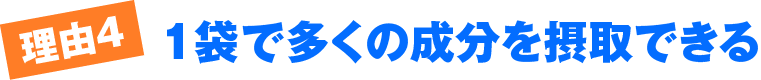 理由4 1袋で多くの有用成分を摂取できる