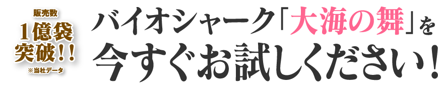 バイオシャークの「大海の舞」を今すぐお試しください!