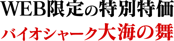 WEB限定の特別特価 バイオシャーク大海の舞