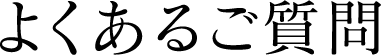 よくある質問